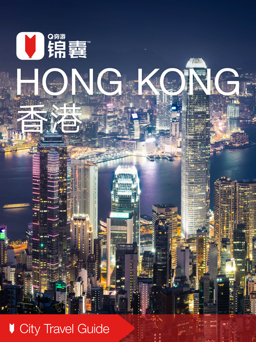 Title details for 穷游锦囊：香港（2016 ) (City Travel Guide: Hong Kong (2016)) by QiongYou - Available